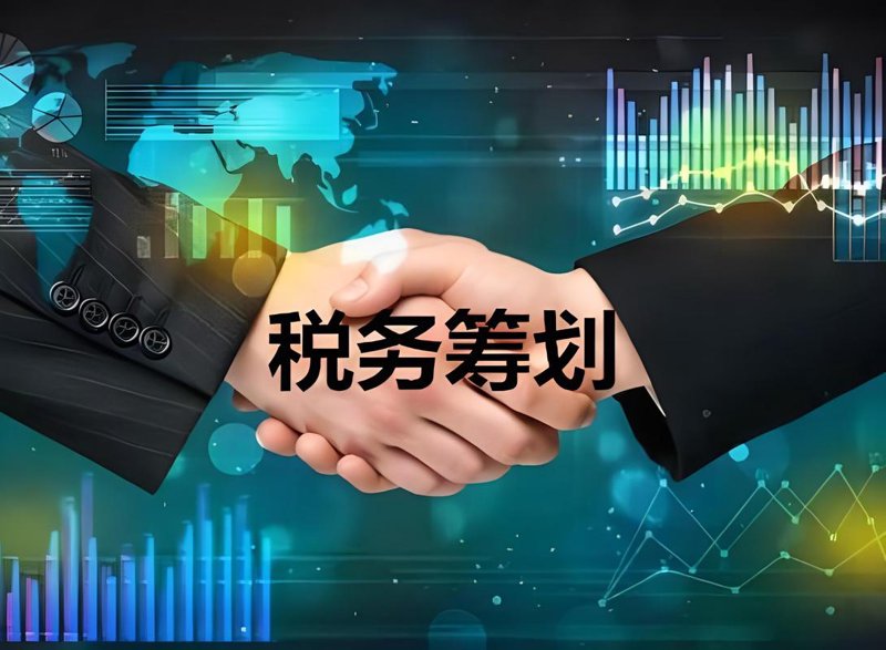 税务筹划:企业生存与发展的智慧之光